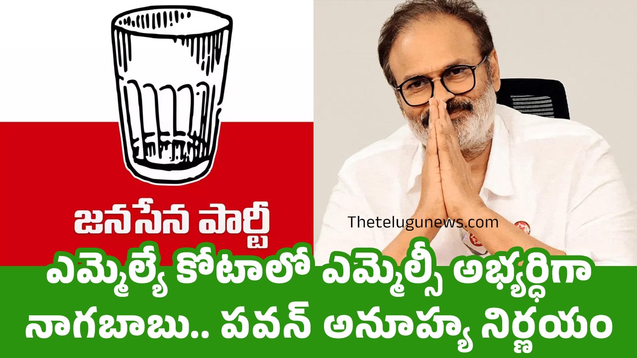 Nagababu : ఎమ్మెల్యే కోటాలో ఎమ్మెల్సీ అభ్య‌ర్ధిగా నాగ‌బాబు.. ప‌వ‌న్ అనూహ్య నిర్ణ‌యం