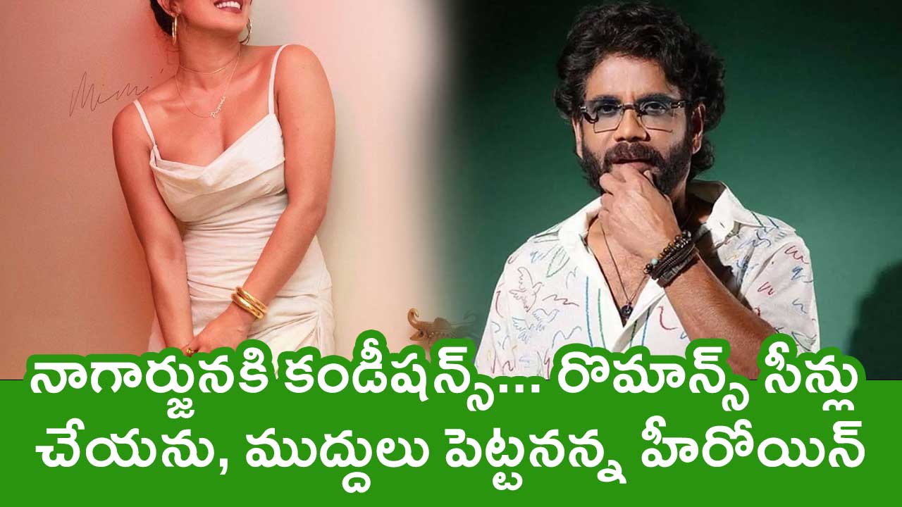 Nagarjuna : నాగార్జున‌కి కండీష‌న్స్… రొమాన్స్ సీన్లు చేయ‌ను, ముద్దులు పెట్టనన్న హీరోయిన్