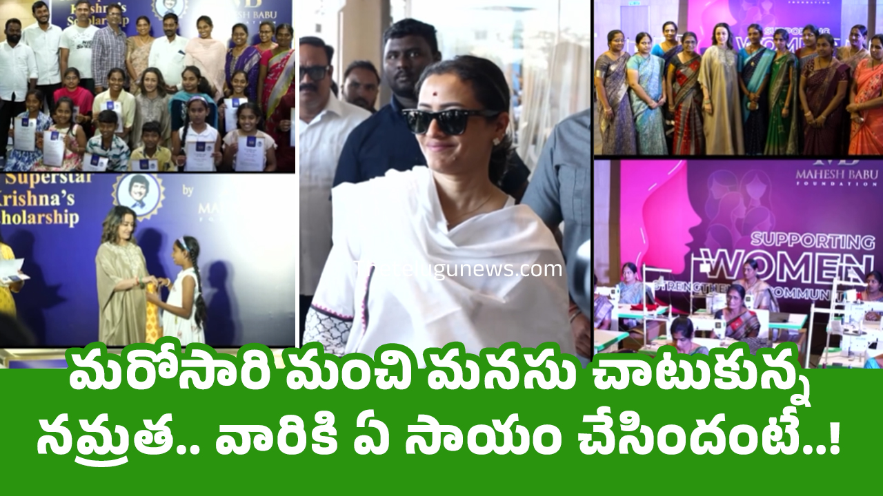 Namrata Shirodkar : మ‌రోసారి మంచి మ‌న‌సు చాటుకున్న న‌మ్ర‌త‌.. వారికి ఏ సాయం చేసిందంటే..!