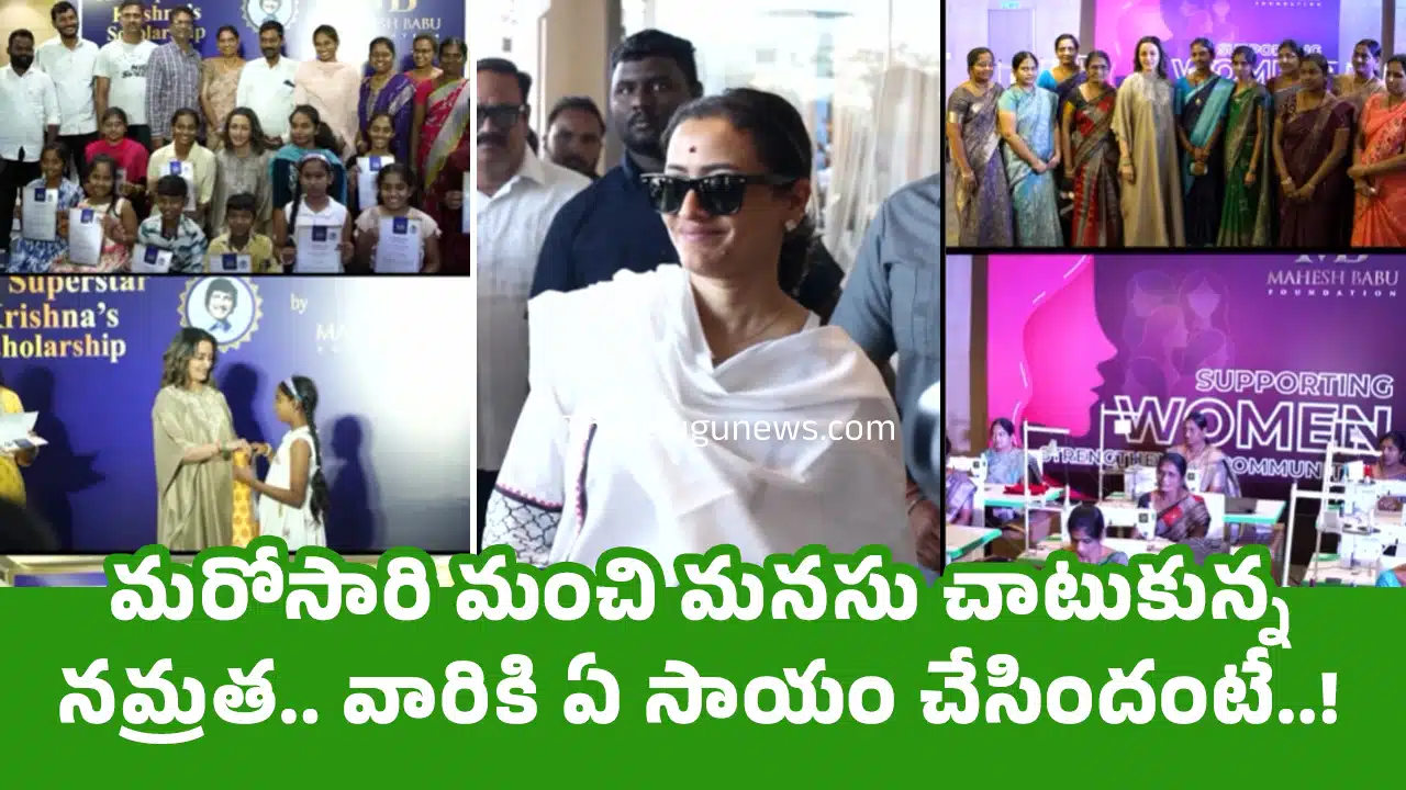 Namrata Shirodkar : మ‌రోసారి మంచి మ‌న‌సు చాటుకున్న న‌మ్ర‌త‌.. వారికి ఏ సాయం చేసిందంటే..!