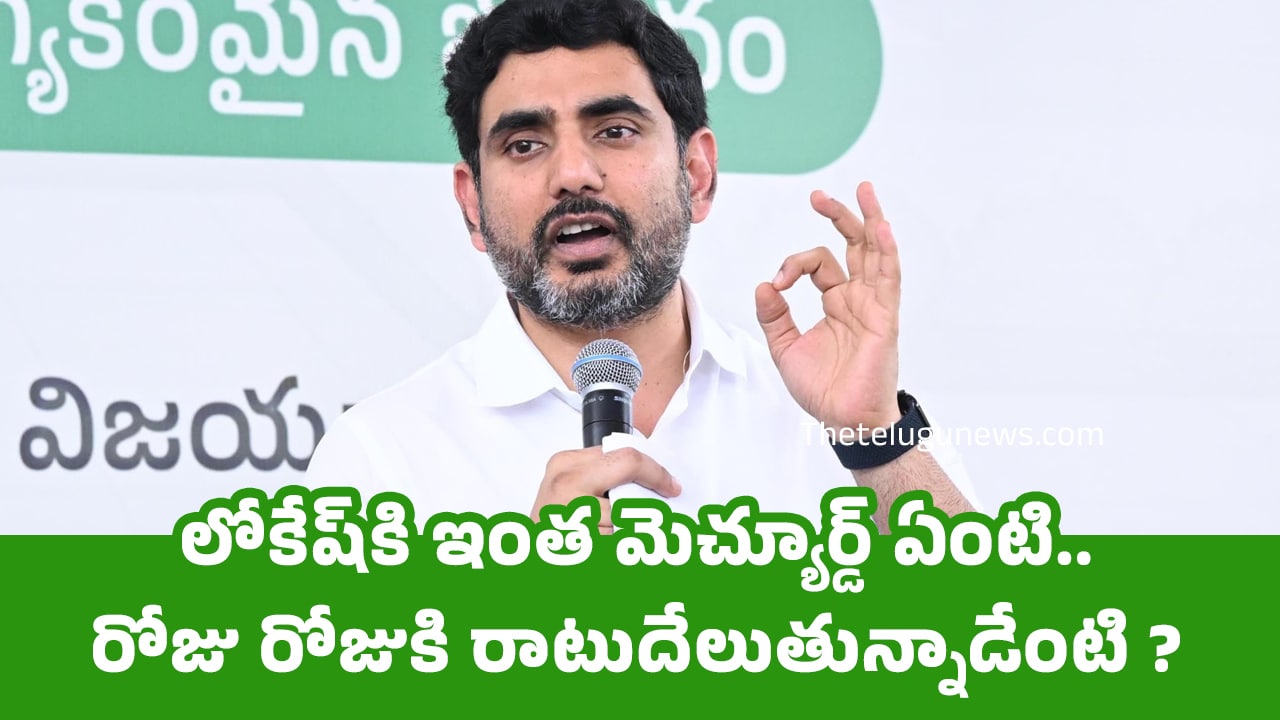 Nara Lokesh : లోకేష్‌కి ఇంత మెచ్యూర్డ్ ఏంటి.. రోజు రోజుకి రాటుదేలుతున్నాడేంటి ?