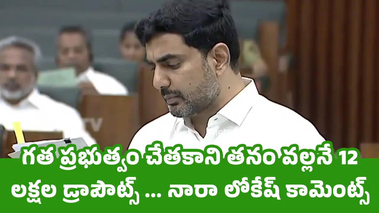 Nara Lokesh : గ‌త ప్ర‌భుత్వం చేతకాని త‌నం వ‌ల్ల‌నే 12 లక్షల డ్రాపౌట్స్ ... నారా లోకేష్ కామెంట్స్