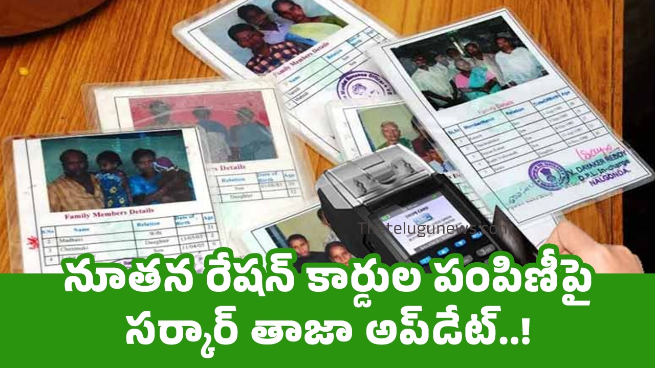 New Ration Cards నూత‌న రేషన్ కార్డుల పంపిణీపై స‌ర్కార్ తాజా అప్‌డేట్‌