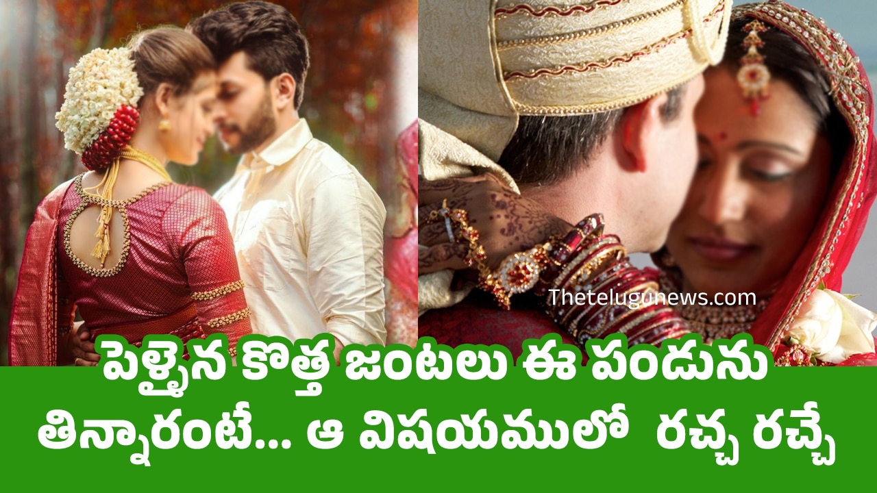 Newly Married : పెళ్ళైన కొత్త జంటలు ఈ పండును తిన్నారంటే… ఆ విషయములో  రచ్చ రచ్చే…?