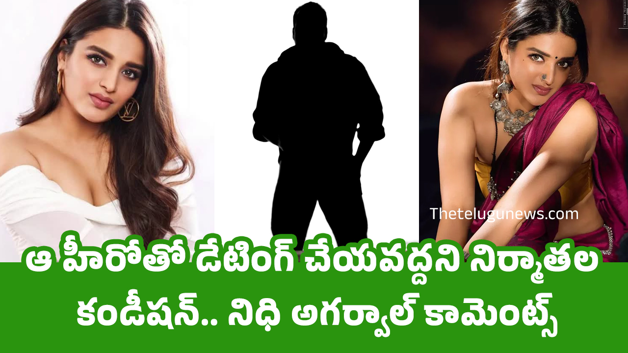 Nidhhi Agerwal ఆ హీరోతో డేటింగ్ చేయ‌వ‌ద్ద‌ని నిర్మాత‌ల కండీష‌న్ నిధి అగ‌ర్వాల్ కామెంట్స్