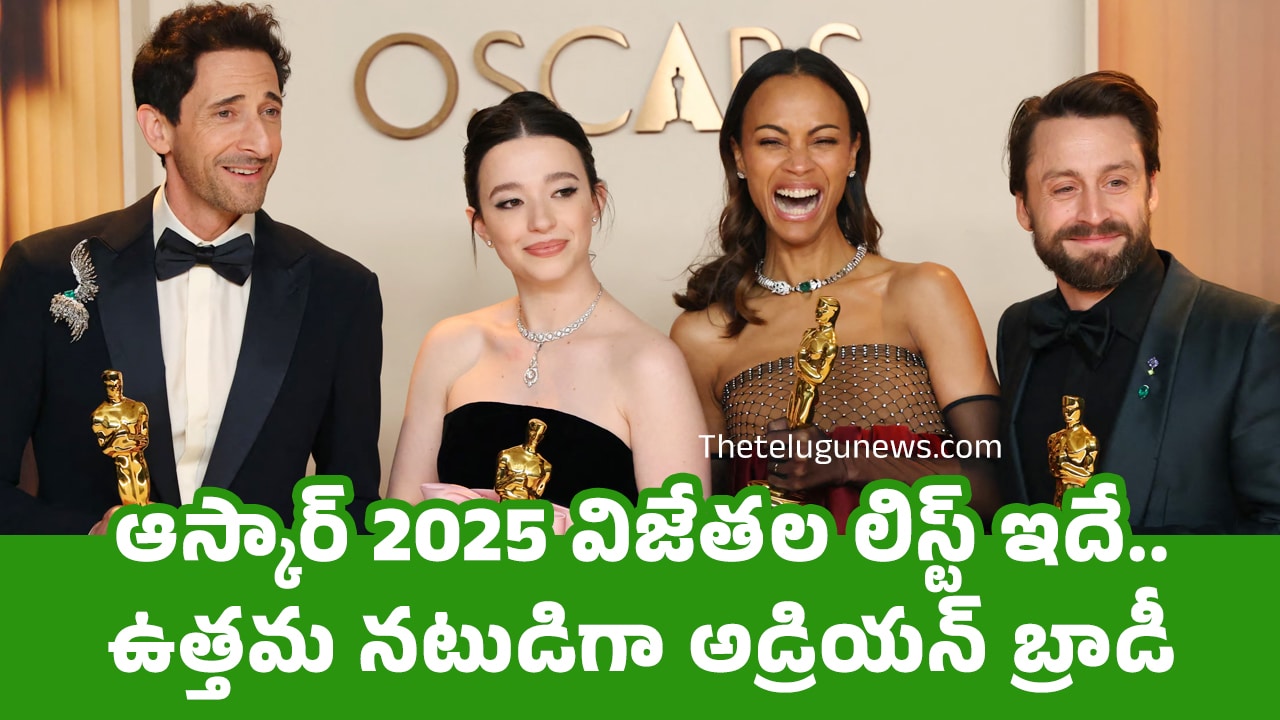 Oscars Awards 2025 : ఆస్కార్ 2025 విజేత‌ల లిస్ట్ ఇదే.. ఉత్తమ నటుడిగా అడ్రియన్‌ బ్రాడీ