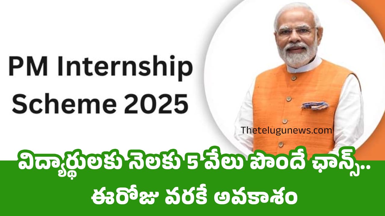 PM Internship Scheme 2025 : విద్యార్థులకు నెలకు 5 వేలు పొందే ఛాన్స్..ఈరోజు వరకే అవకాశం