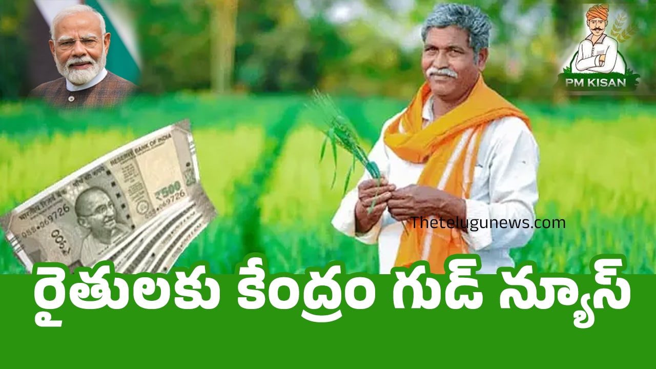 PM Kisan Scheme : రైతులకు కేంద్రం గుడ్ న్యూస్