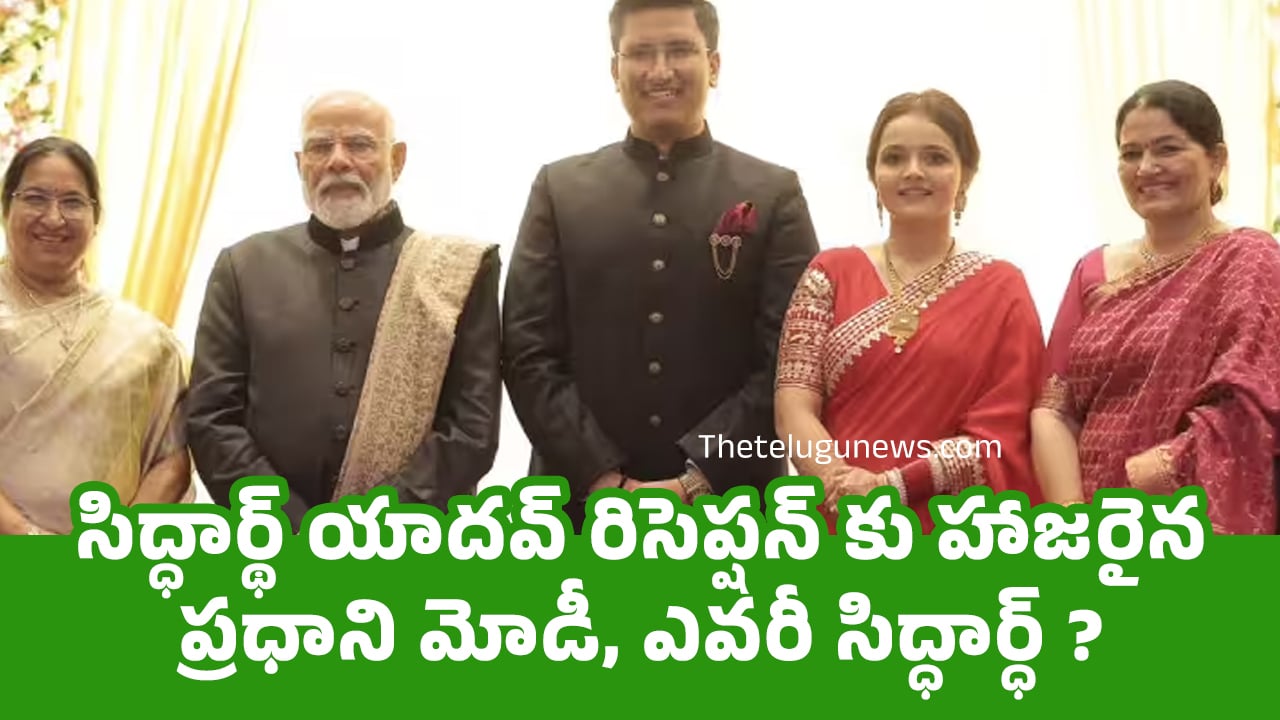 PM Modi : సిద్ధార్థ్ యాదవ్ రిసెప్షన్ కు హాజ‌రైన ప్రధాని మోడీ, ఎవరీ సిద్ధార్ధ్‌?