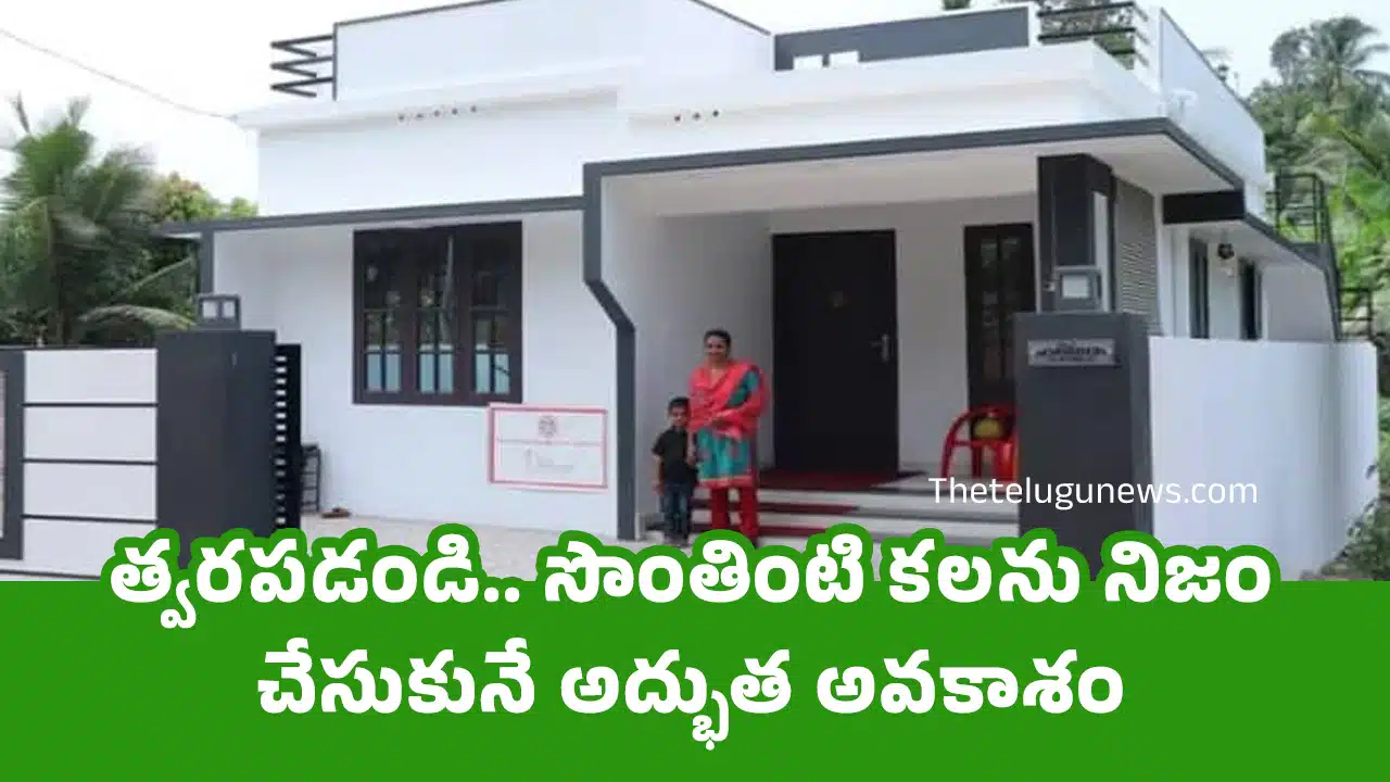 PMAY-U : త్వ‌ర‌ప‌డండి.. సొంతింటి క‌ల‌ను నిజం చేసుకునే అద్భుత అవ‌కాశం