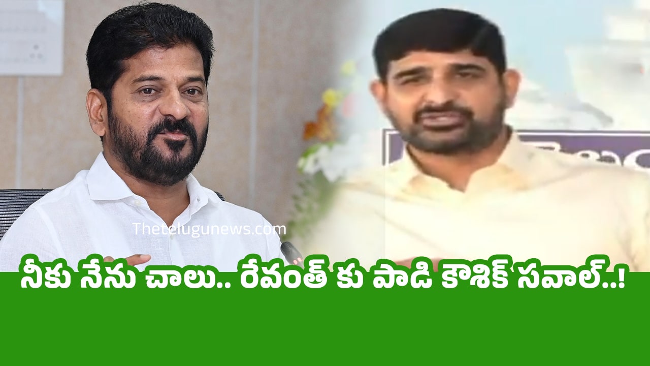 Padi Kaushik Reddy నీకు నేను చాలు రేవంత్ కు పాడి కౌశిక్ సవాల్