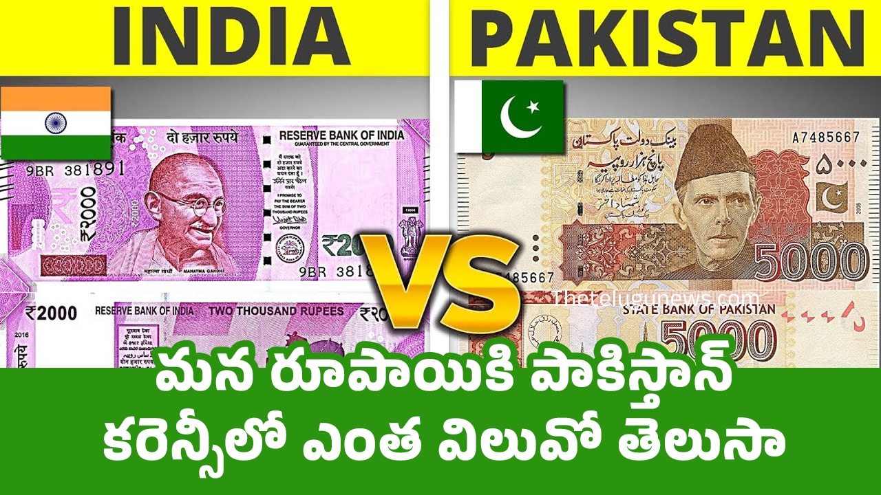 Pakistani Currency మన రూపాయికి పాకిస్తాన్‌ కరెన్సీలో ఎంత విలువో తెలుసా