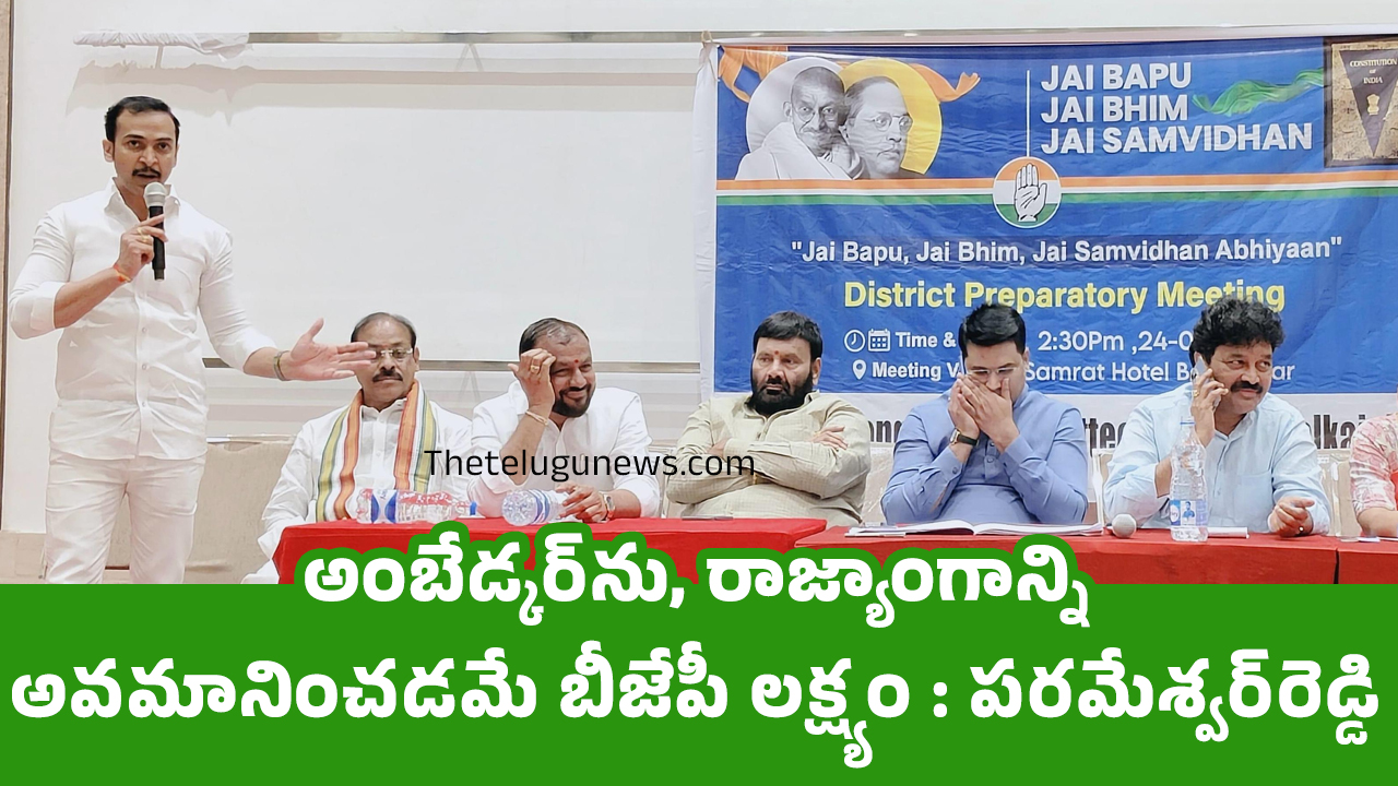 Parameshwar Reddy : అంబేడ్క‌ర్‌ను, రాజ్యాంగాన్ని అవ‌మానించ‌డ‌మే బీజేపీ ల‌క్ష్యం : ప‌ర‌మేశ్వ‌ర్‌రెడ్డి