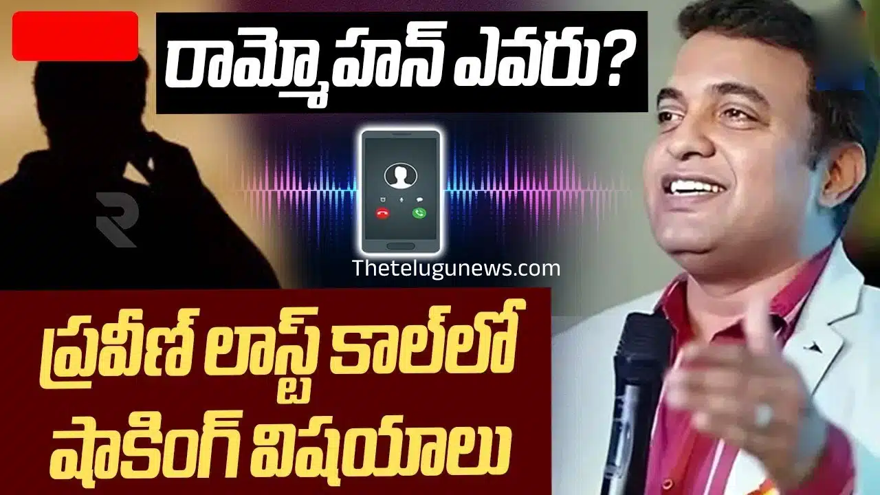 Pastor Praveen Pagadala : రామ్మోహన్‌ ఎవరు..? అనుమానాలు పెంచేస్తున్న ప్రవీణ్ లాస్ట్ కాల్..!