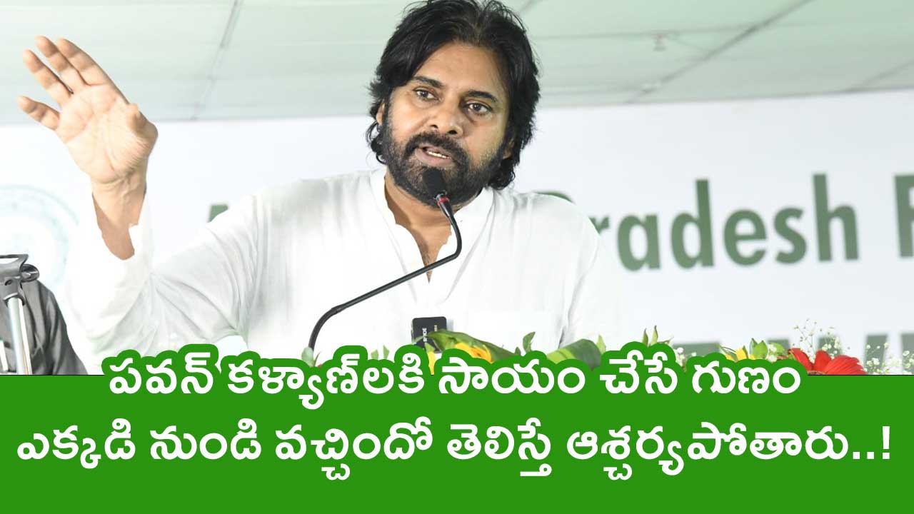 Pawan Kalyan : ప‌వ‌న్ క‌ళ్యాణ్‌ల‌కి సాయం చేసే గుణం ఎక్క‌డి నుండి వ‌చ్చిందో తెలిస్తే ఆశ్చ‌ర్య‌పోతారు..!