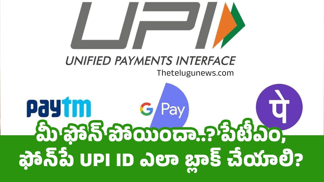 Paytm PhonePe UPI మీ ఫోన్ పోయిందా పేటీఎం ఫోన్‌పే UPI ID ఎలా బ్లాక్ చేయాలి