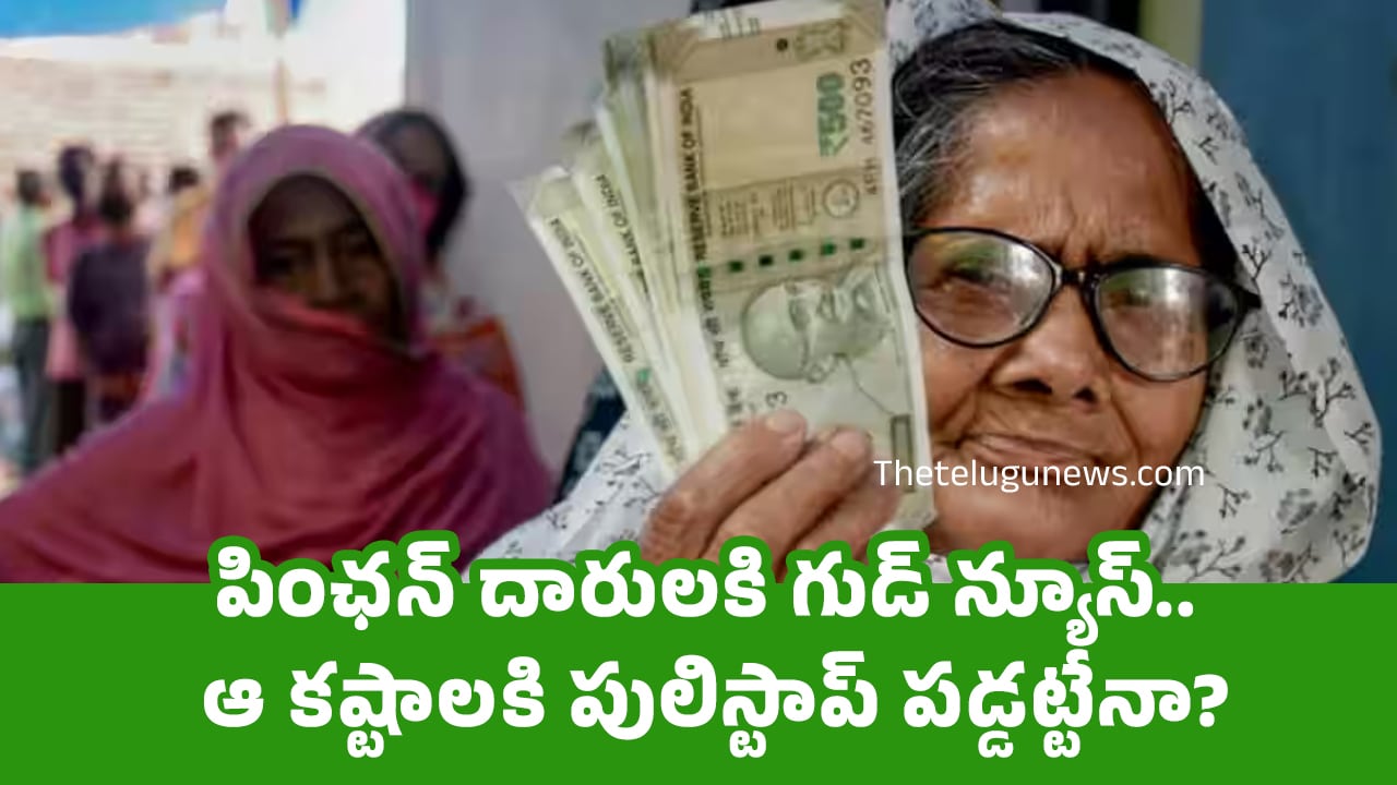 Pension : పింఛ‌న్ దారులకి గుడ్ న్యూస్.. ఆ క‌ష్టాల‌కి పులిస్టాప్ ప‌డ్డ‌ట్టేనా?