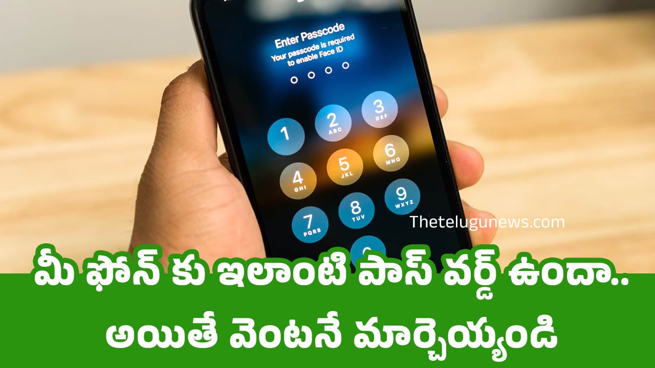 Phone password : మీ ఫోన్ కు ఇలాంటి పాస్ వర్డ్ ఉందా..? అయితే వెంటనే మార్చెయ్యండి