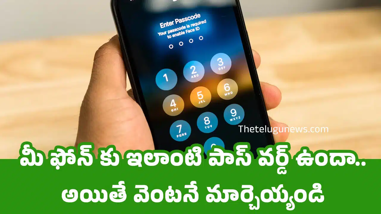 Phone password : మీ ఫోన్ కు ఇలాంటి పాస్ వర్డ్ ఉందా..? అయితే వెంటనే మార్చెయ్యండి