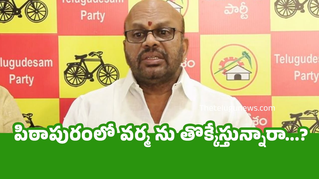 Pithapuram Varma పిఠాపురంలో వర్మ ను తొక్కేస్తున్నారా