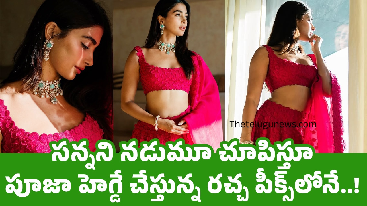 Pooja Hegde స‌న్నని న‌డుమూ చూపిస్తూ పూజా హెగ్డే చేస్తున్న ర‌చ్చ పీక్స్‌లోనే