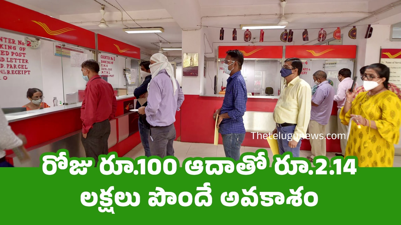 Post Office RD : రోజు రూ.100 ఆదాతో రూ.2.14 లక్షలు పొందే అవ‌కాశం