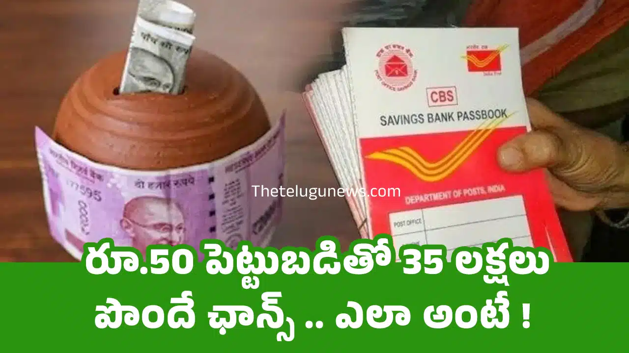 Post Office Scheme : రూ.50 పెట్టుబడితో 35 లక్షలు పొందే ఛాన్స్ .. ఎలా అంటే !