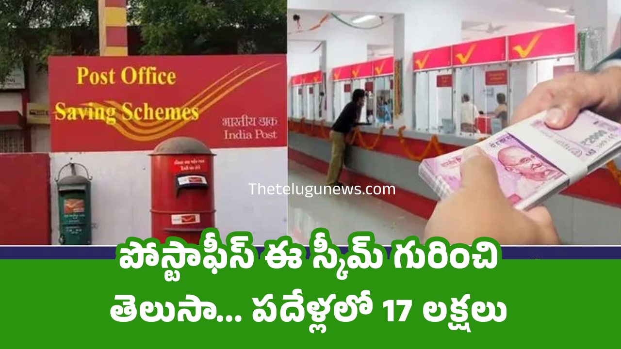 Post Office Scheme : పోస్టాఫీస్ ఈ స్కీమ్ గురించి తెలుసా… ప‌దేళ్ల‌లో 17 ల‌క్ష‌లు..!