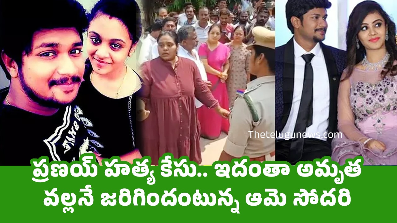 Pranay Case Judgement ప్ర‌ణ‌య్ హ‌త్య కేసు ఇదంతా అమృత వ‌ల్ల‌నే జ‌రిగిందంటున్న ఆమె సోద‌రి