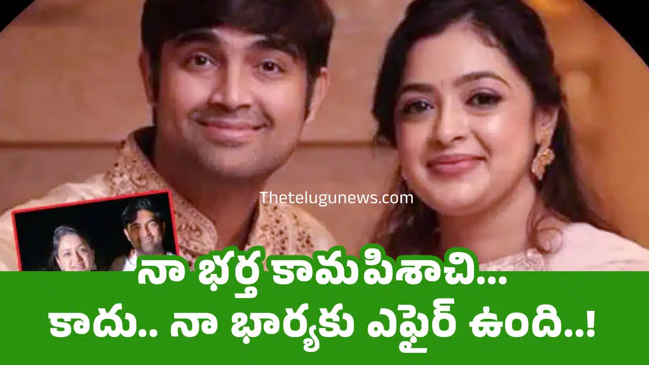 Prasanna Shankar : నా భర్త కామపిశాచి... కాదు నా భార్యకు ఎఫైర్ ఉంది..!