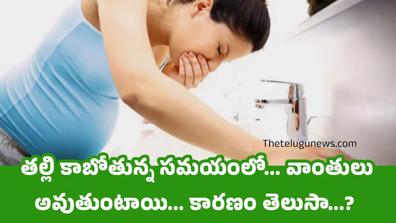 Pregnant women : తల్లి కాబోతున్న సమయంలో... వాంతులు అవుతుంటాయి... కారణం తెలుసా...?