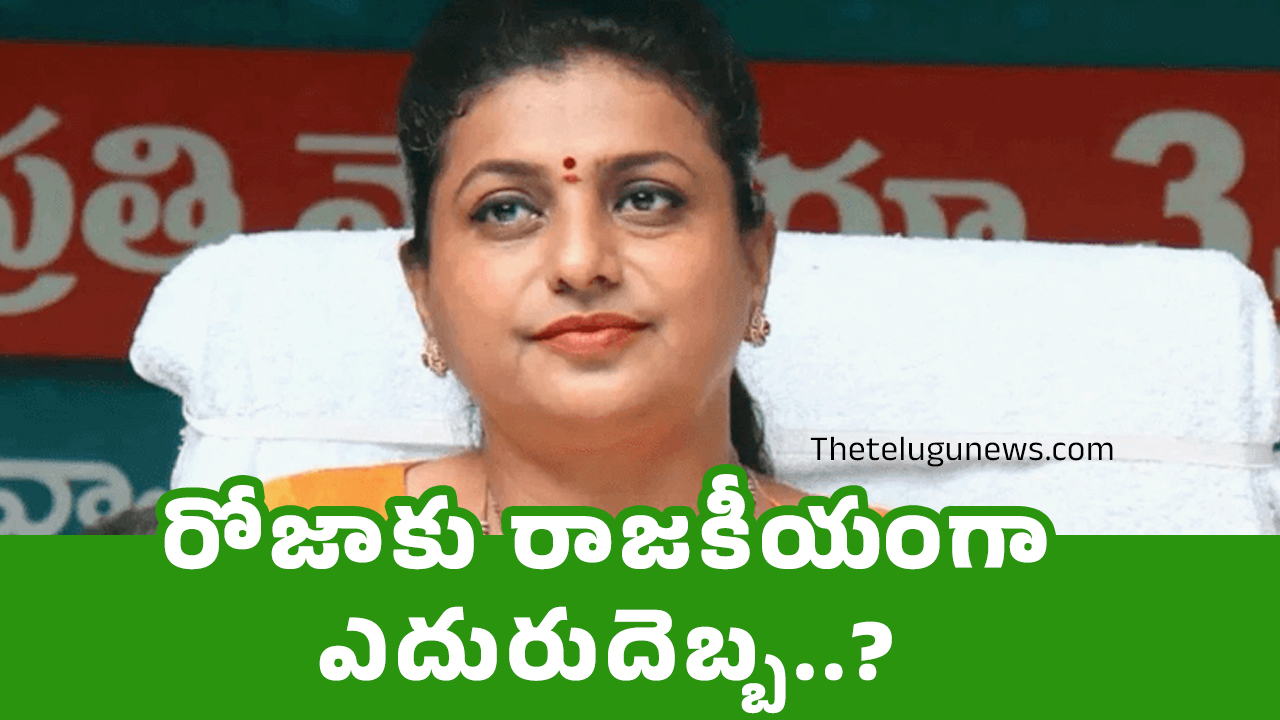 RK Roja : రోజాకు రాజకీయంగా ఎదురుదెబ్బ?