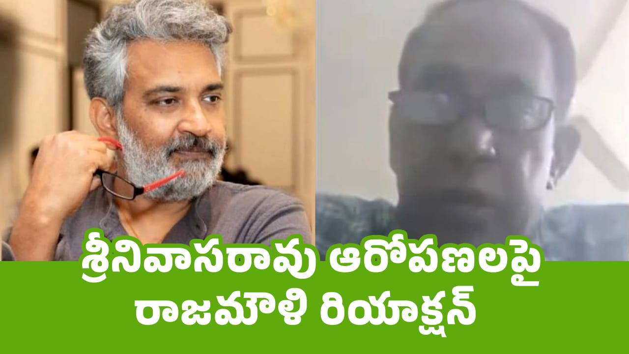 Rajamouli : శ్రీనివాస‌రావు ఆరోప‌ణ‌ల‌పై రాజ‌మౌళి రియాక్ష‌న్‌..?