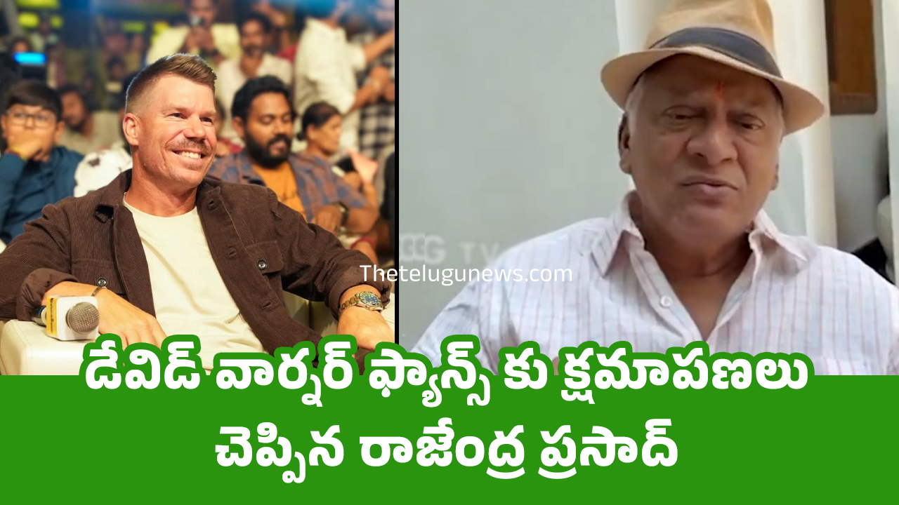 Rajendra Prasad : డేవిడ్ వార్నర్ ఫ్యాన్స్ కు క్షమాపణలు చెప్పిన రాజేంద్ర ప్రసాద్