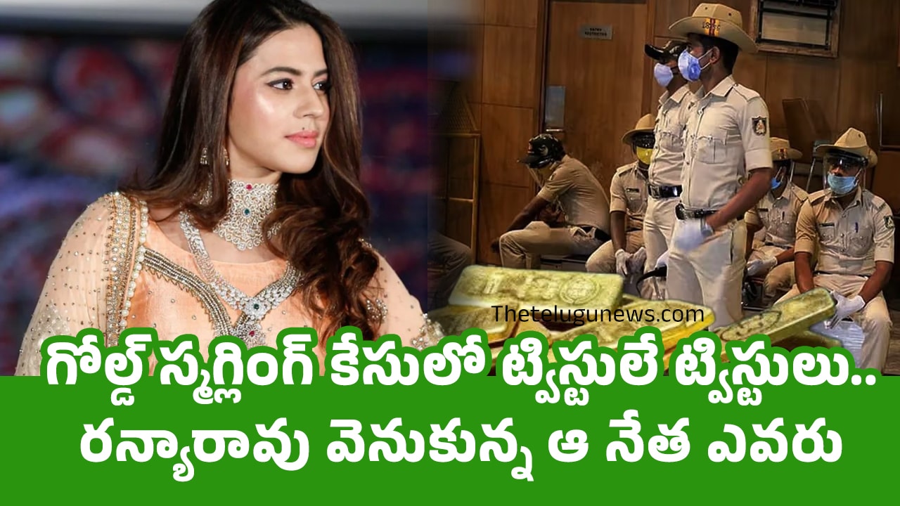 Ranya Rao : గోల్డ్ స్మగ్లింగ్ కేసులో ట్విస్టులే ట్విస్టులు.. రన్యారావు వెనుకున్న ఆ నేత ఎవరు..?