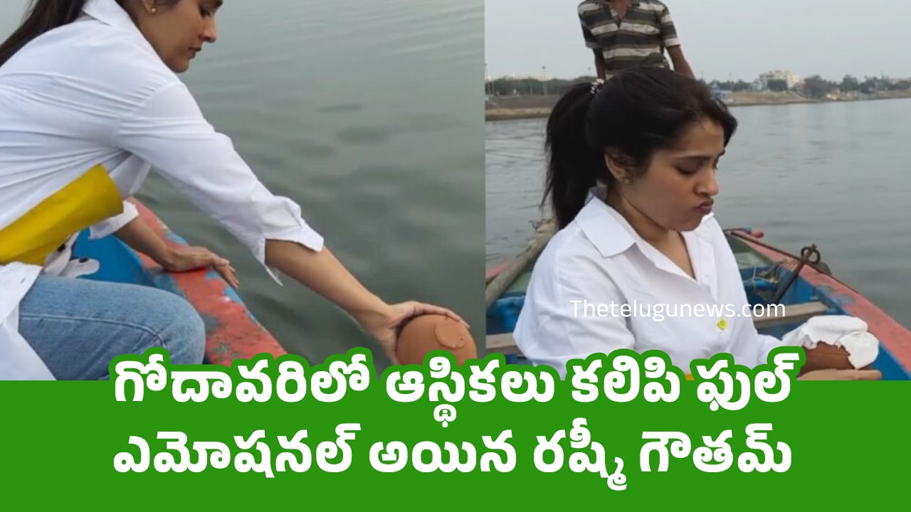 Rashmi Gautam : గోదావరిలో ఆస్థిక‌లు క‌లిపి ఫుల్ ఎమోష‌నల్ అయిన ర‌ష్మీ గౌత‌మ్