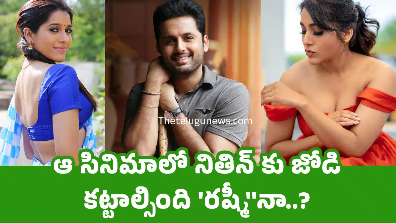 Rashmi Gautam : ఆ సినిమాలో నితిన్ కు జోడి కట్టాల్సింది 'రష్మీ''నా..?