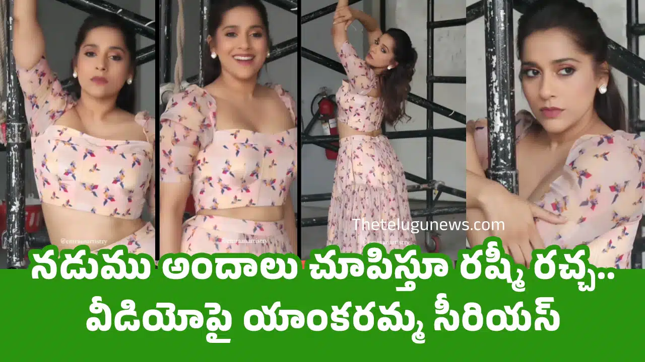 Rashmi Gautam : న‌డుము అందాలు చూపిస్తూ ర‌ష్మీ ర‌చ్చ‌.. వీడియోపై యాంక‌ర‌మ్మ సీరియ‌స్