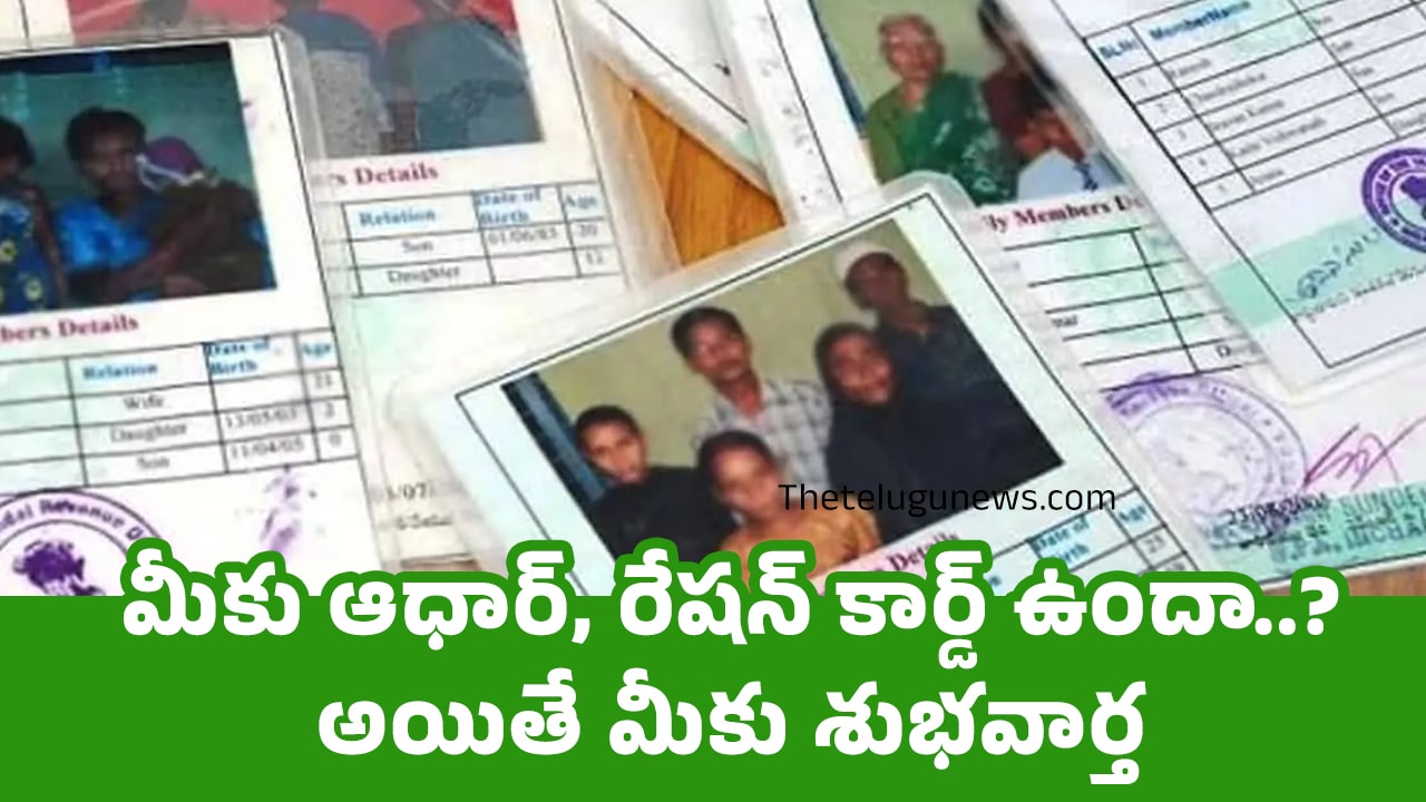 Ration Card : మీకు ఆధార్, రేషన్ కార్డ్ ఉందా..? అయితే మీకు శుభవార్త