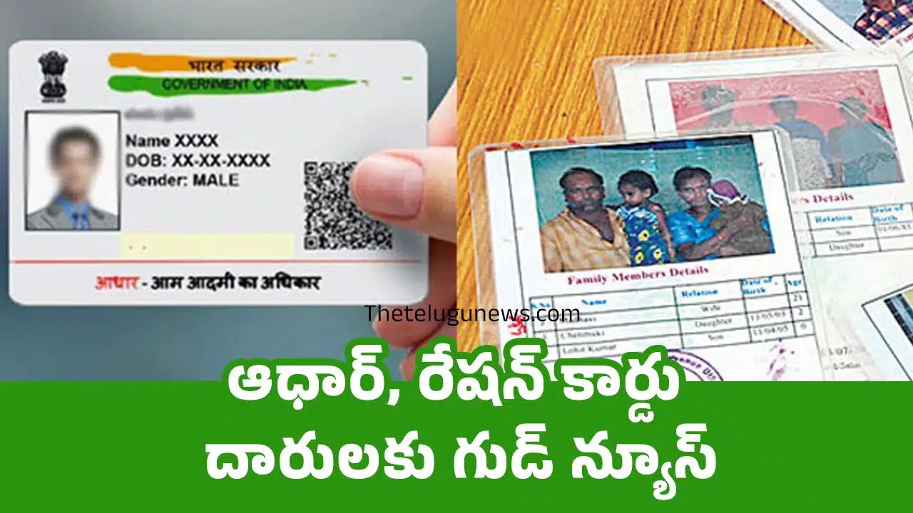 Ration Card : ఆధార్, రేషన్ కార్డు దారులకు గుడ్ న్యూస్