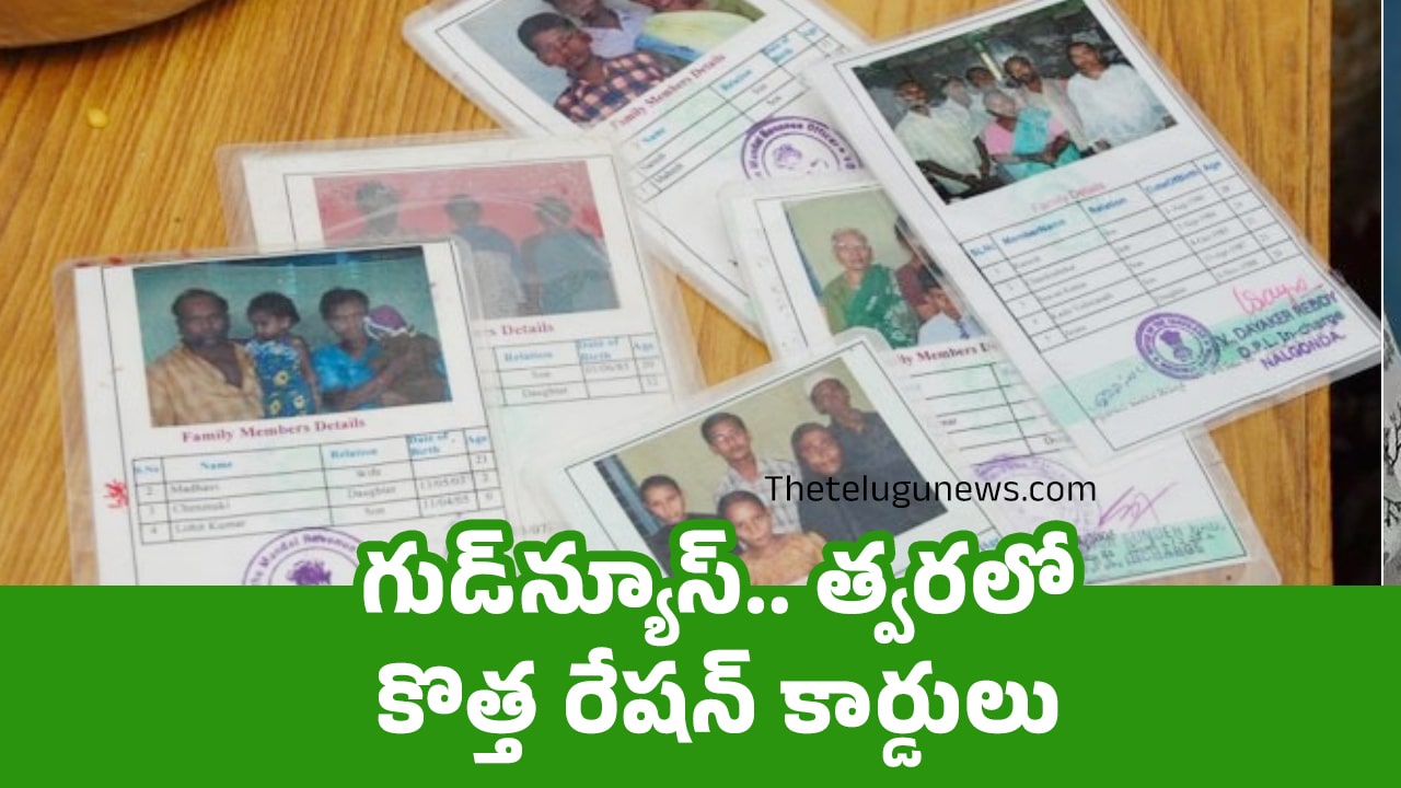 Ration Card : గుడ్‌న్యూస్‌.. త్వరలో కొత్త రేషన్ కార్డులు