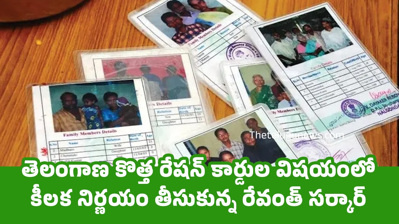 Ration Cards : తెలంగాణ కొత్త రేష‌న్ కార్డుల విష‌యంలో కీల‌క నిర్ణ‌యం తీసుకున్న రేవంత్ సర్కార్