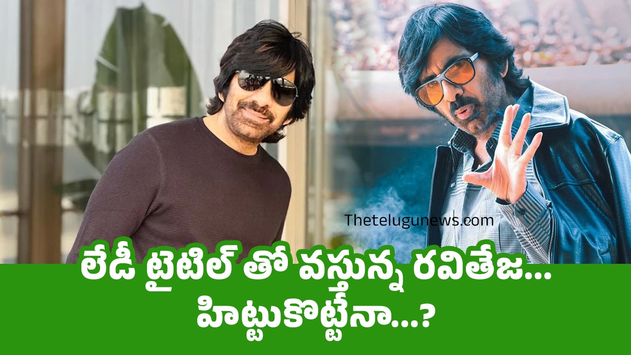 Ravi Teja : లేడీ టైటిల్ తో వస్తున్న రవితేజ… హిట్టుకొట్టేనా…?