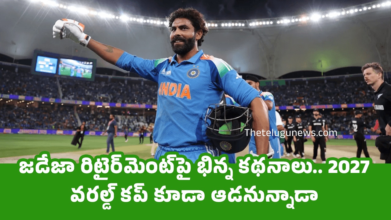 Ravindra Jadeja జ‌డేజా రిటైర్‌మెంట్‌పై భిన్న క‌థ‌నాలు 2027 వ‌ర‌ల్డ్ క‌ప్ కూడా ఆడ‌నున్నాడా