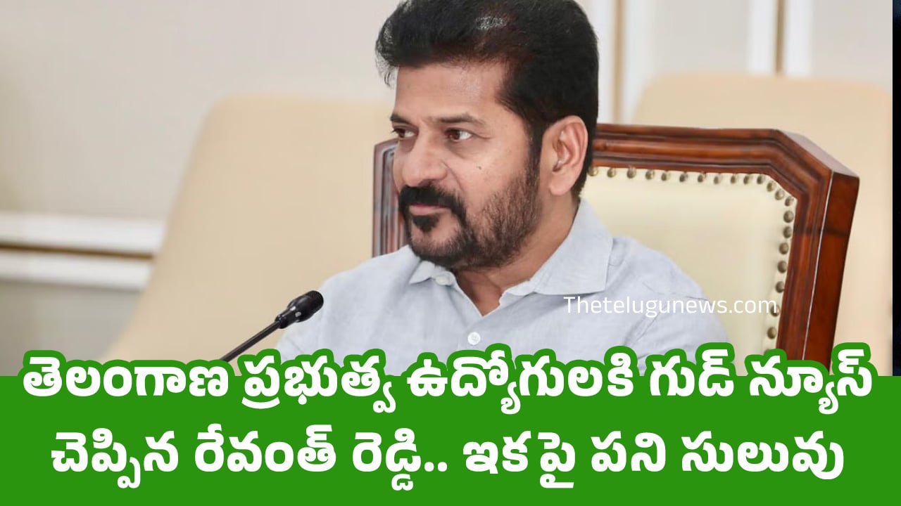 Revanth Reddy : తెలంగాణ ప్ర‌భుత్వ ఉద్యోగుల‌కి గుడ్ న్యూస్ చెప్పిన రేవంత్ రెడ్డి.. ఇకపై ప‌ని సులువు..!