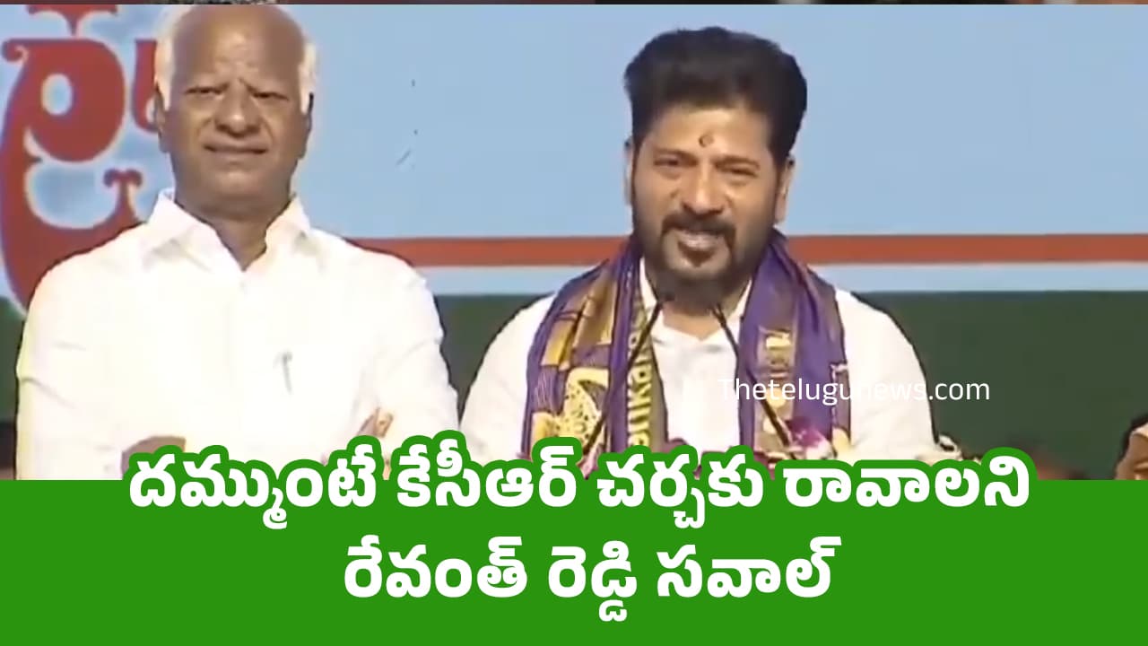 Revanth Reddy దమ్ముంటే కేసీఆర్ చర్చకు రావాలని రేవంత్ రెడ్డి సవాల్