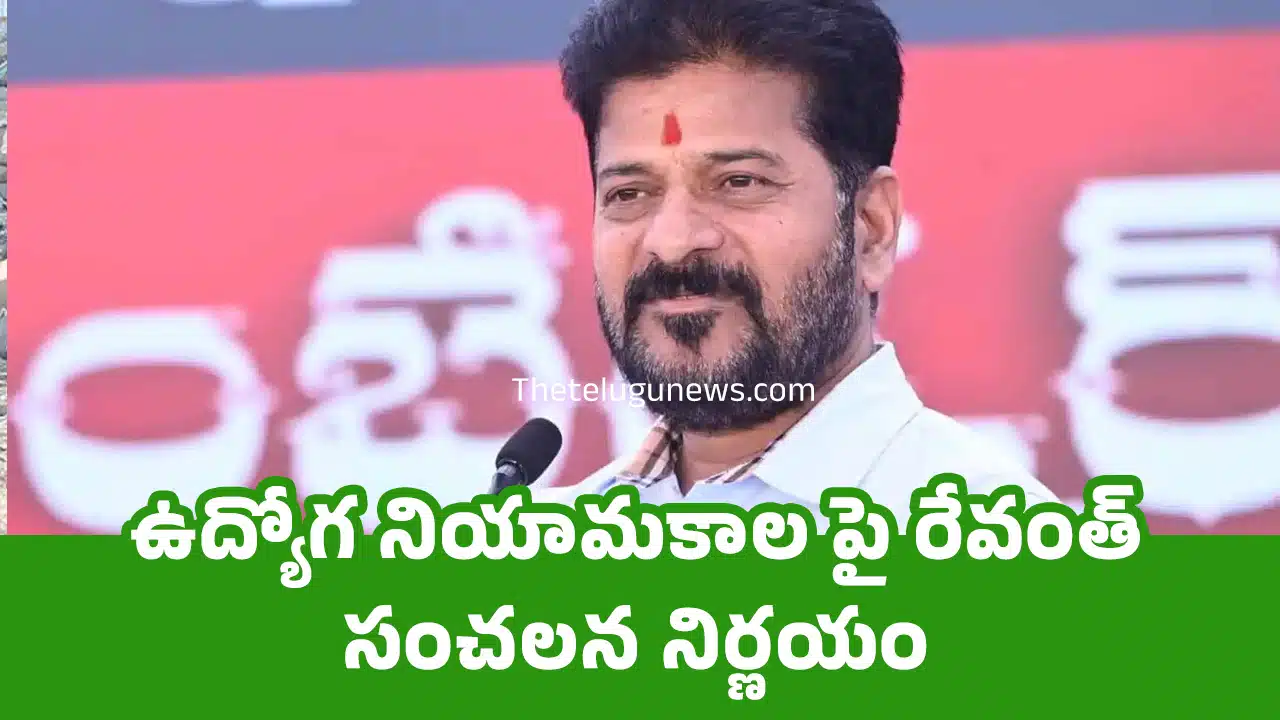 Revanth Reddy : ఉద్యోగ నియామకాల పై రేవంత్ సంచలన నిర్ణయం