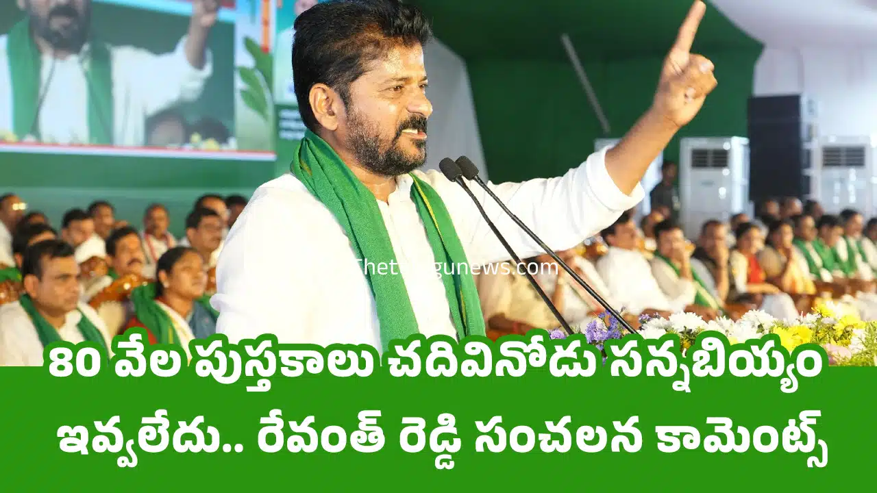 Fine Rice : 80 వేల పుస్త‌కాలు చ‌దివినోడు స‌న్న‌బియ్యం ఇవ్వ‌లేదు.. రేవంత్ రెడ్డి సంచ‌ల‌న కామెంట్స్