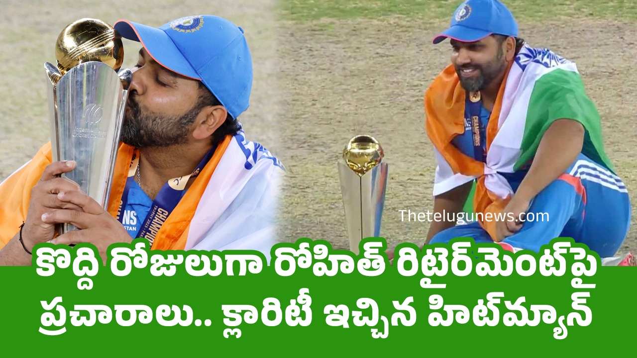 Rohit Sharma : కొద్ది రోజులుగా రోహిత్ రిటైర్‌మెంట్‌పై ప్ర‌చారాలు.. క్లారిటీ ఇచ్చిన హిట్‌మ్యాన్..!