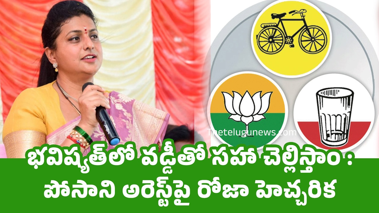 Roja : భవిష్యత్‌లో వ‌డ్డీతో స‌హా చెల్లిస్తాం : పోసాని అరెస్ట్‌పై రోజా హెచ్చ‌రిక‌..!